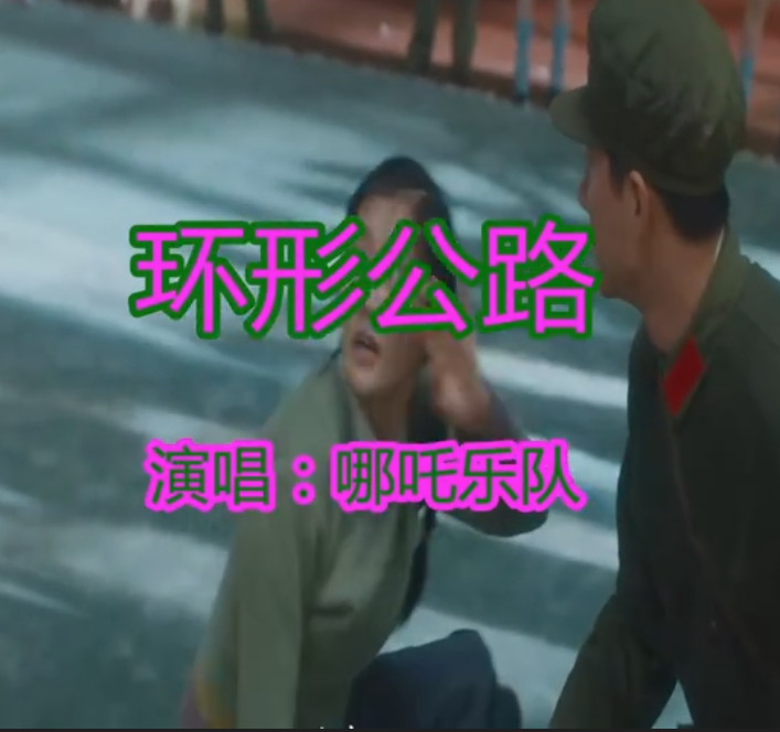 《环形公路》是由 a target="_blank" href="/item/哪吒乐队/4478882"