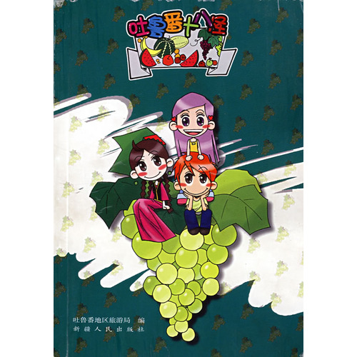  p data-id="gn53bw5q1x">《吐鲁番十八怪》是新疆人民出版社2006年