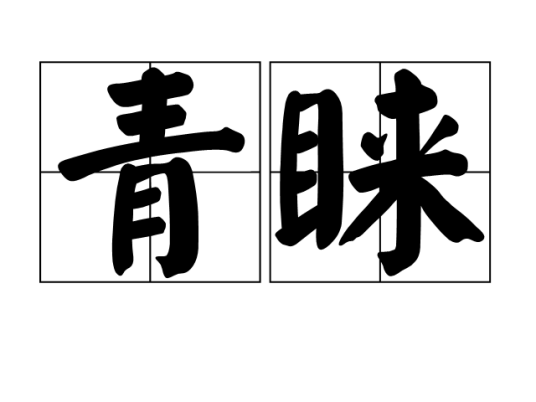 青睐（汉语词语）_百度百科
