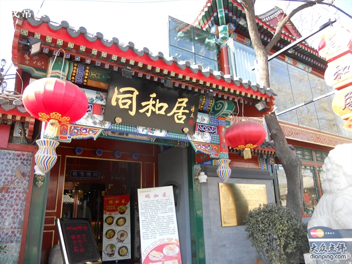  p data-id="gnbqfsfv1n">同和居是北京同和居饭店有限责任公司旗下
