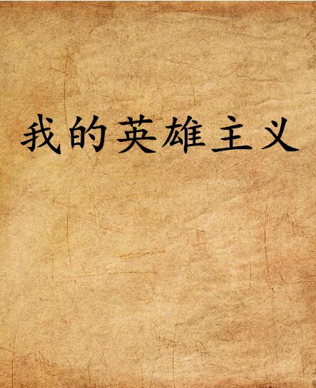 我的英雄主义