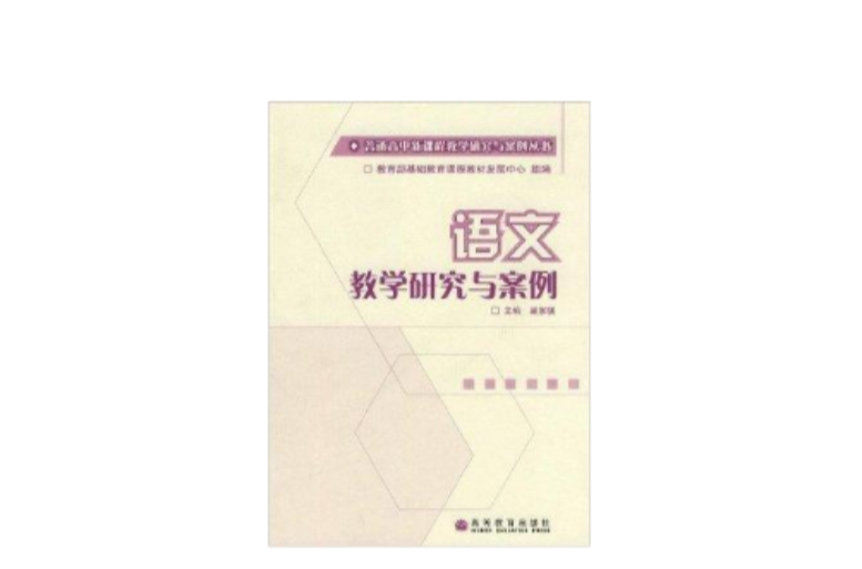 
高中语文教学教师读物  第2张