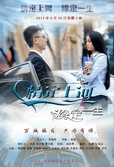 《情定上河》微电影9月30日荣耀上映,情定上河缘定一生,万众瞩目只为