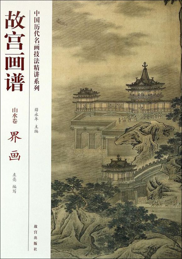 故宫画谱·山水卷·界画