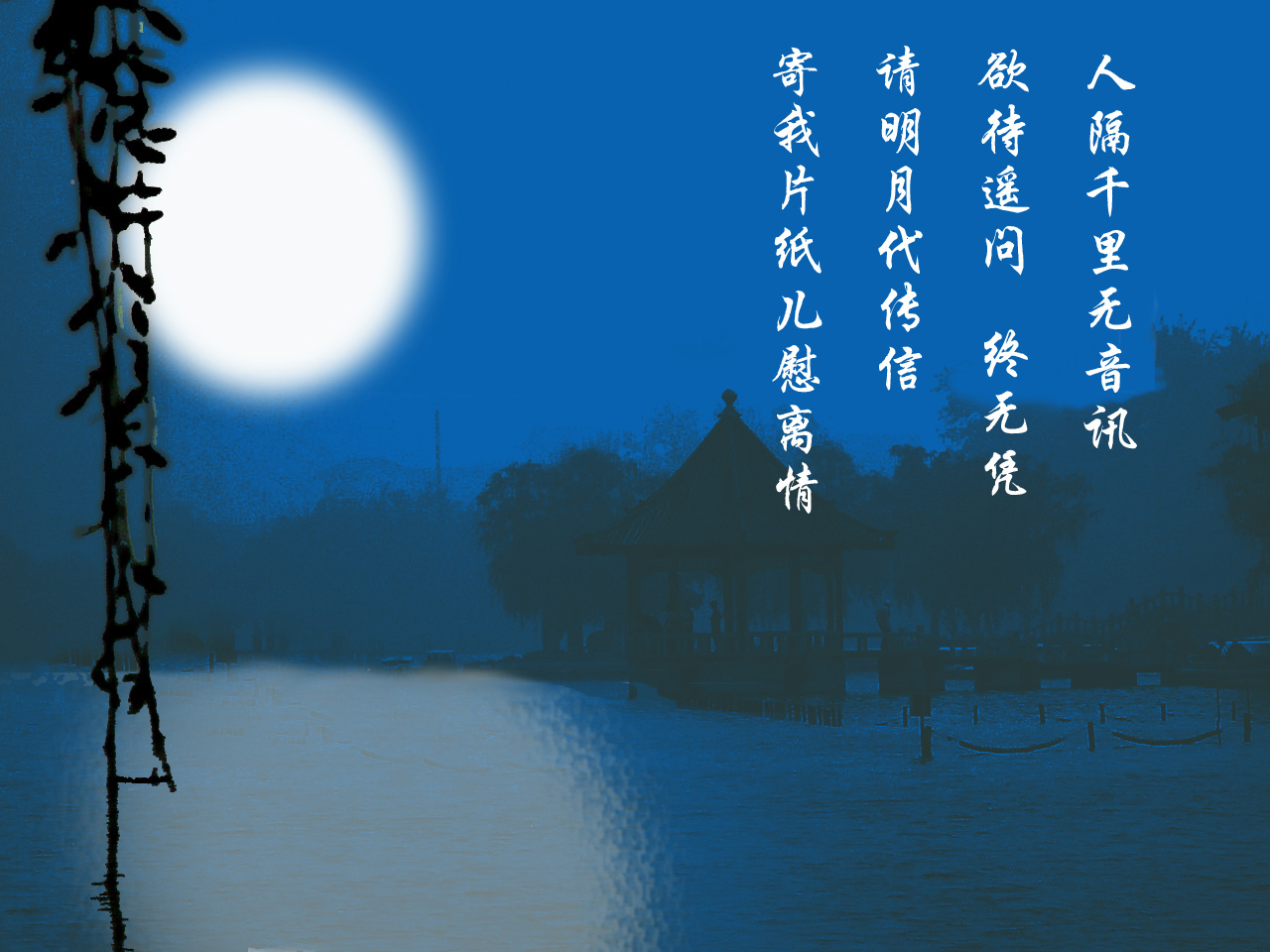 但愿人长久,千里共婵娟.