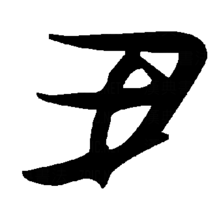  p>丑,汉语一级字,读作chǒu,最早见于甲骨文,其本义是揪扭,后借作