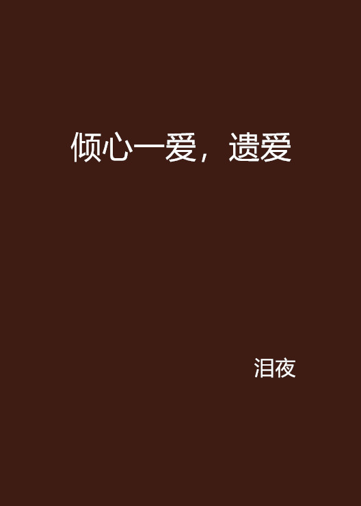 倾心一爱,遗爱