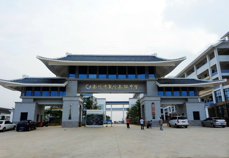 同时也是南宁市邕宁片区唯一的重点高中,旧校区(邕宁区蒲庙镇邕高巷3