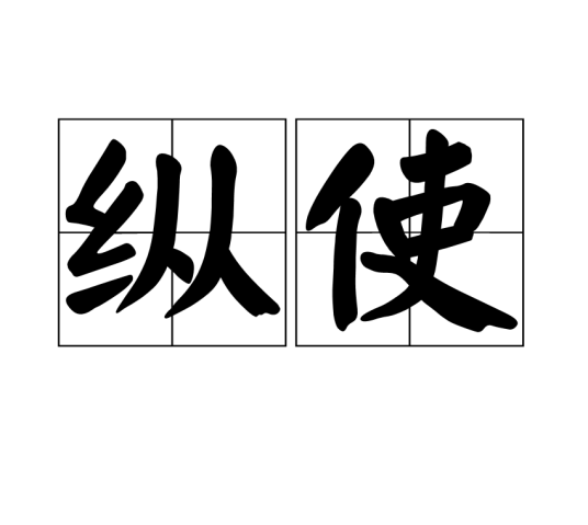 纵使_百度百科