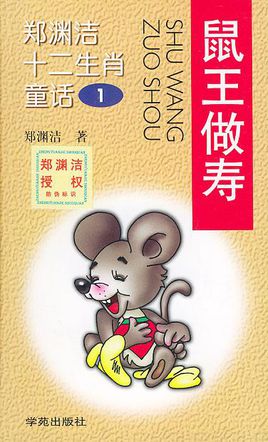 郑渊洁十二生肖童话(12册)