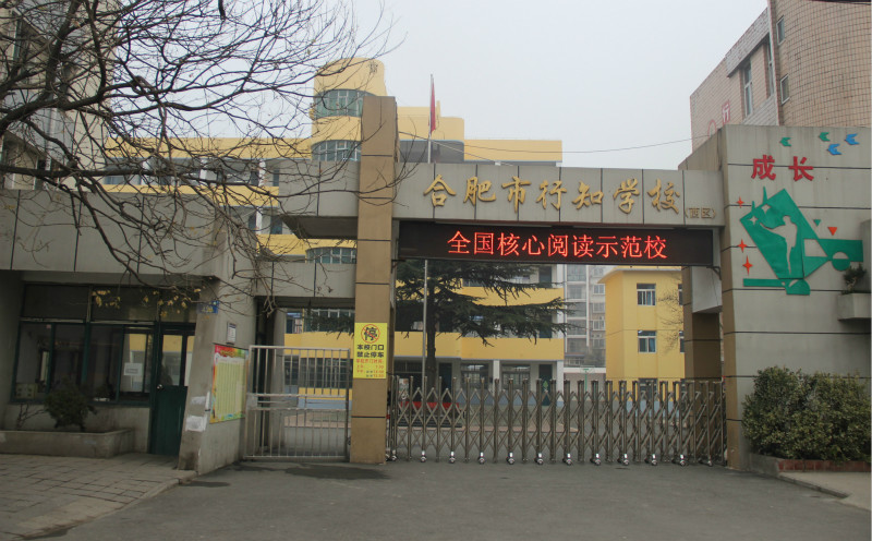 合肥行知学校