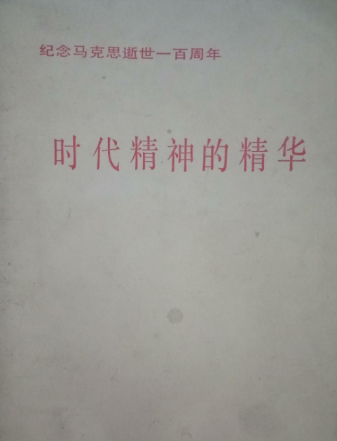 时代精神的精华——纪念马克思逝世一百周年
