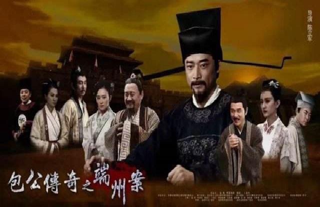 包公传奇之端州案