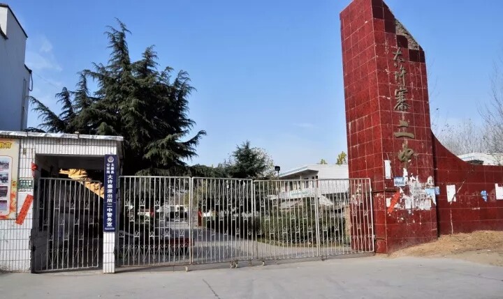  p>太康县大许寨镇第二初级中学,位于大许寨镇.