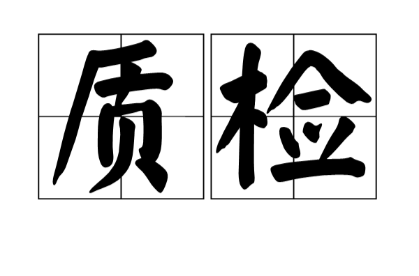 质检