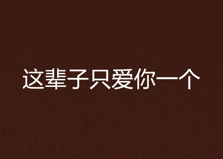 这辈子只爱你一个