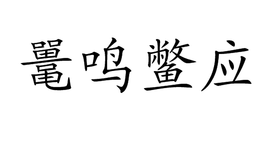  p data-id="gn8f6w4neg">鼍鸣鳖应,汉字词语,拼音是tuó míng biē