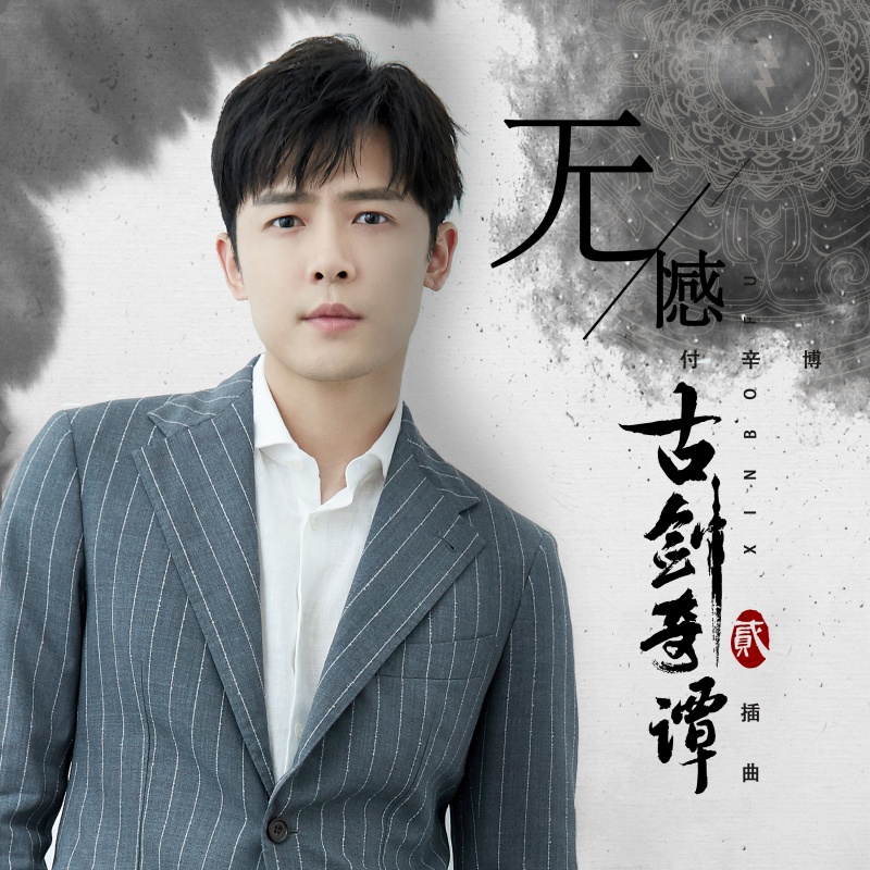 lemmaid="17740190">古剑奇谭2 /a>》的插曲,由临渡作词,都智文作曲