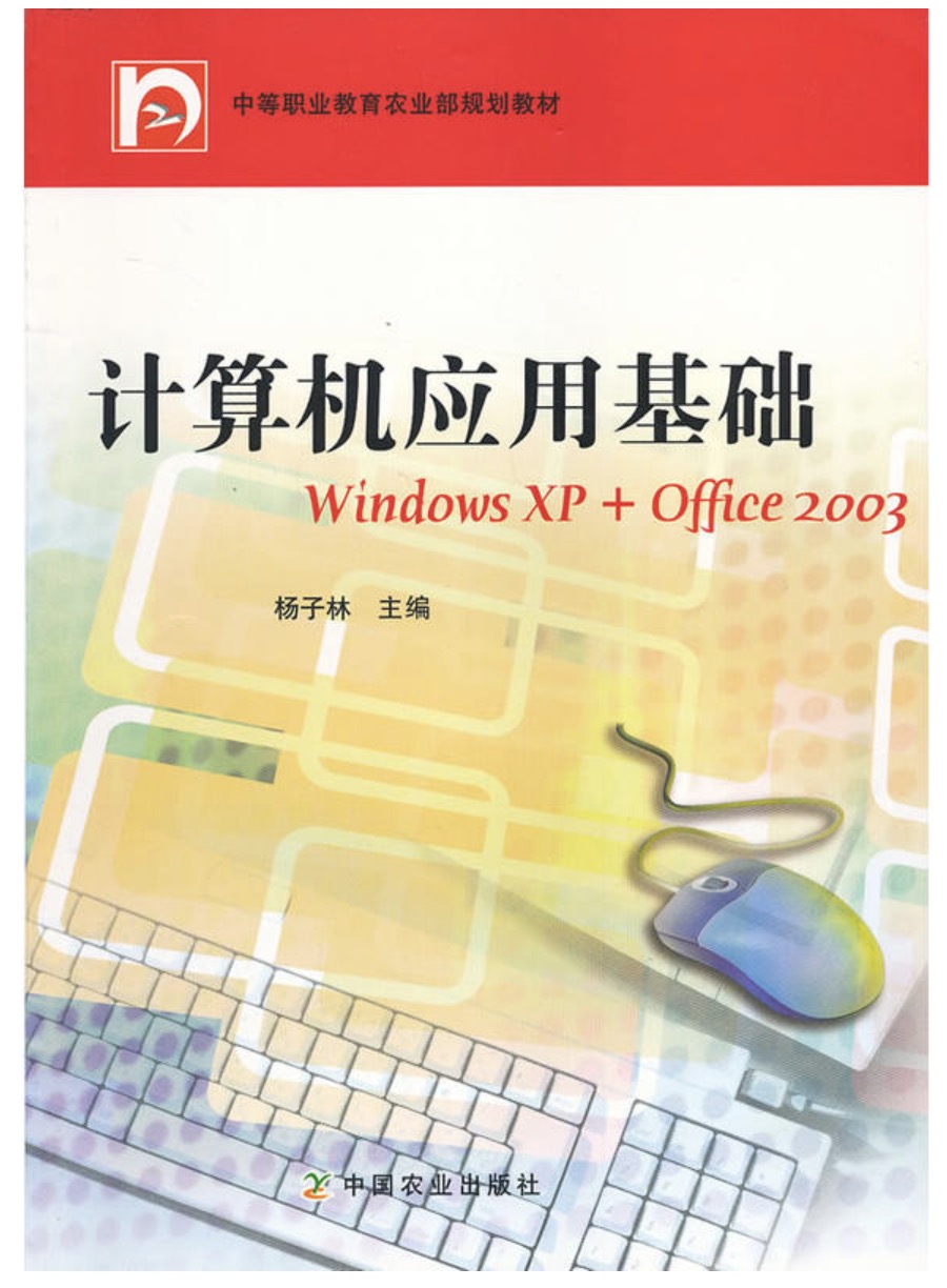 计算机应用基础(中等职业教育农业部规划教材)