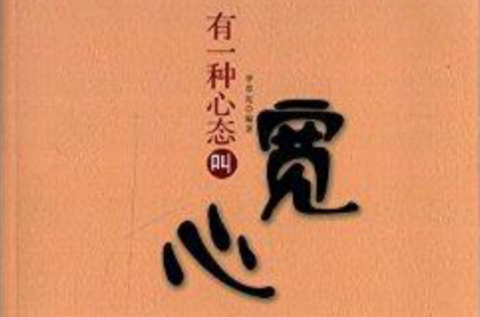 有一种心态叫宽心