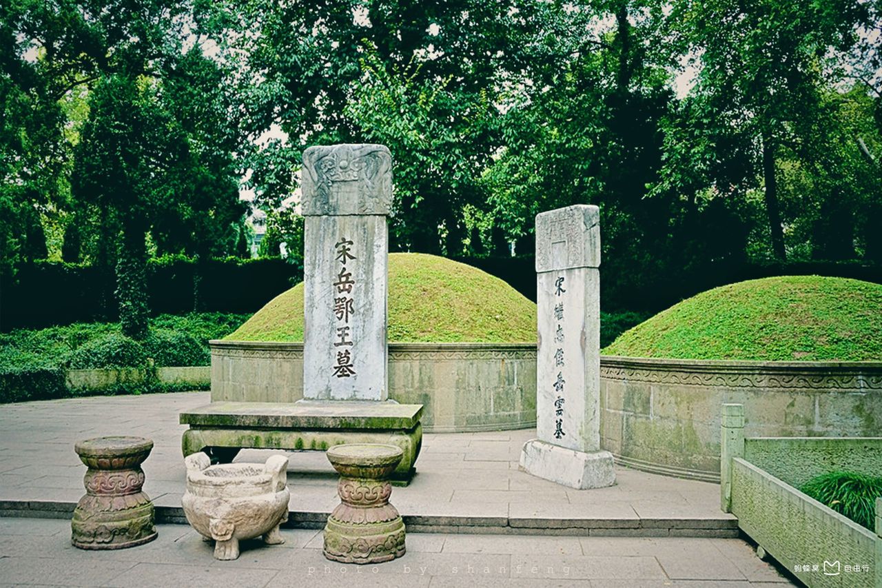  p>岳飞墓,又称岳坟,岳王庙,位于 a target="_blank" href="/item