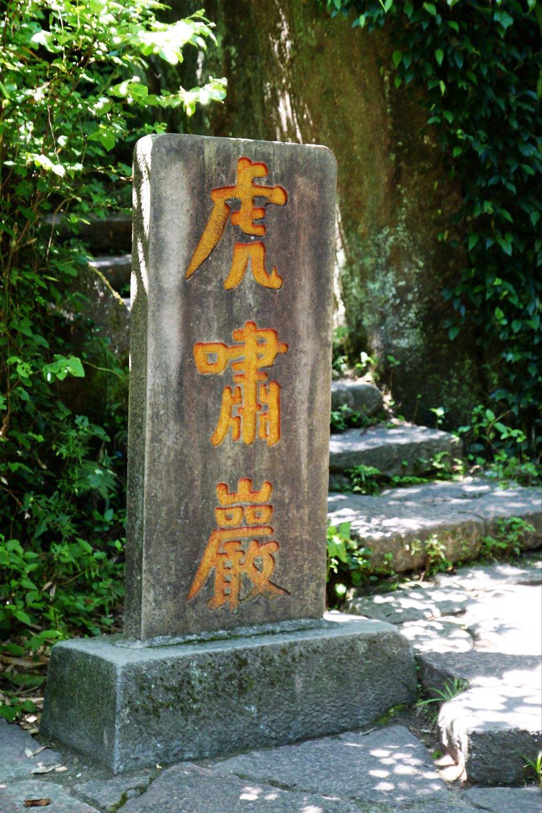 虎啸岩景区