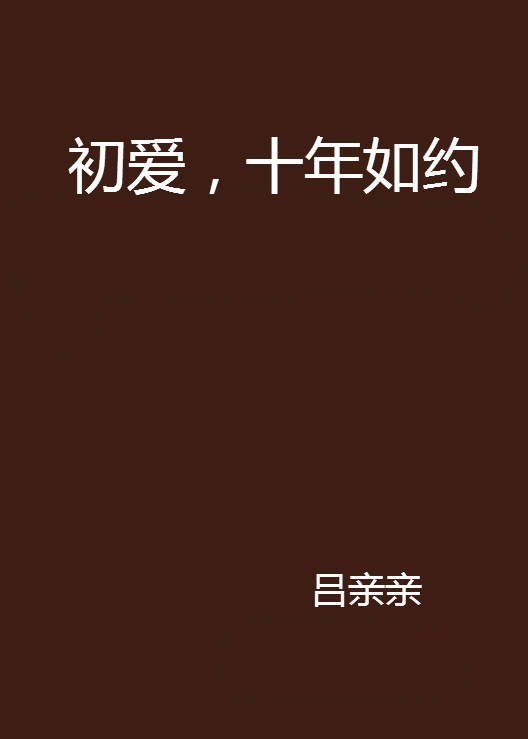 初爱,十年如约