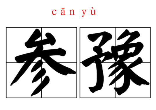 参豫_百度百科