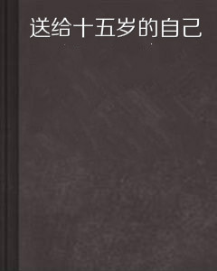 送给十五岁的自己