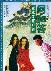 问和答：速成汉语口语_百度百科