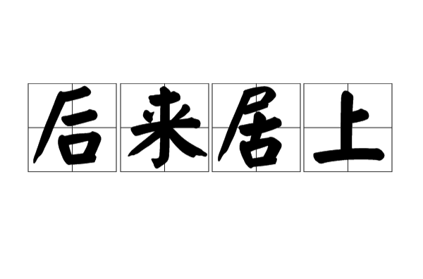  p data-id="go0tmlgf4v">后来居上是一个寓言故事演化而成的成语
