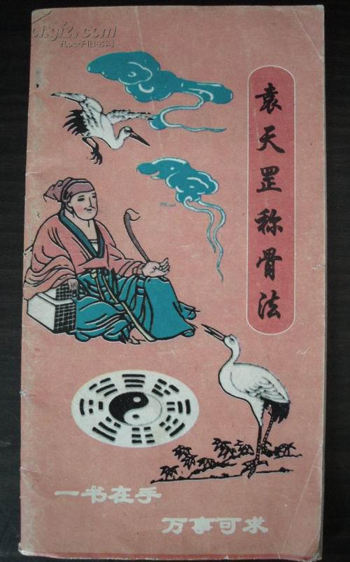 袁天罡称骨算法
