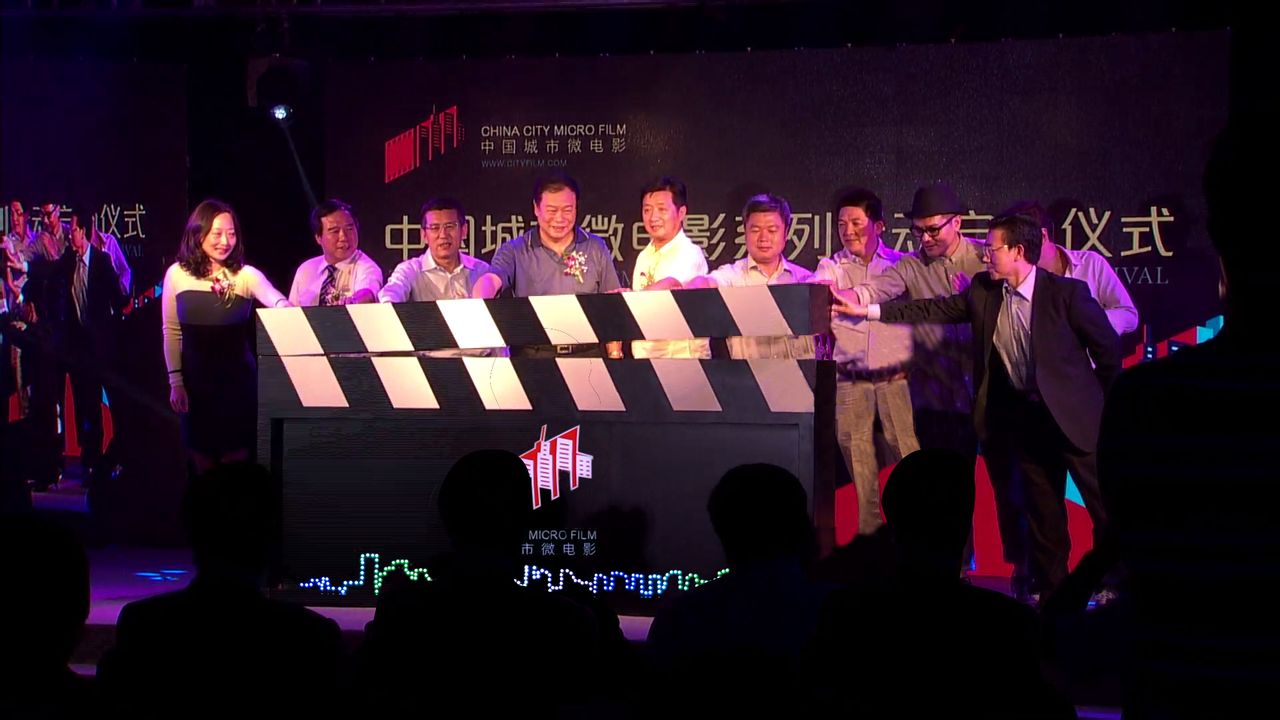 中国城市微电影节