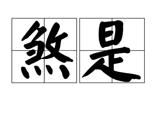煞是_百度百科