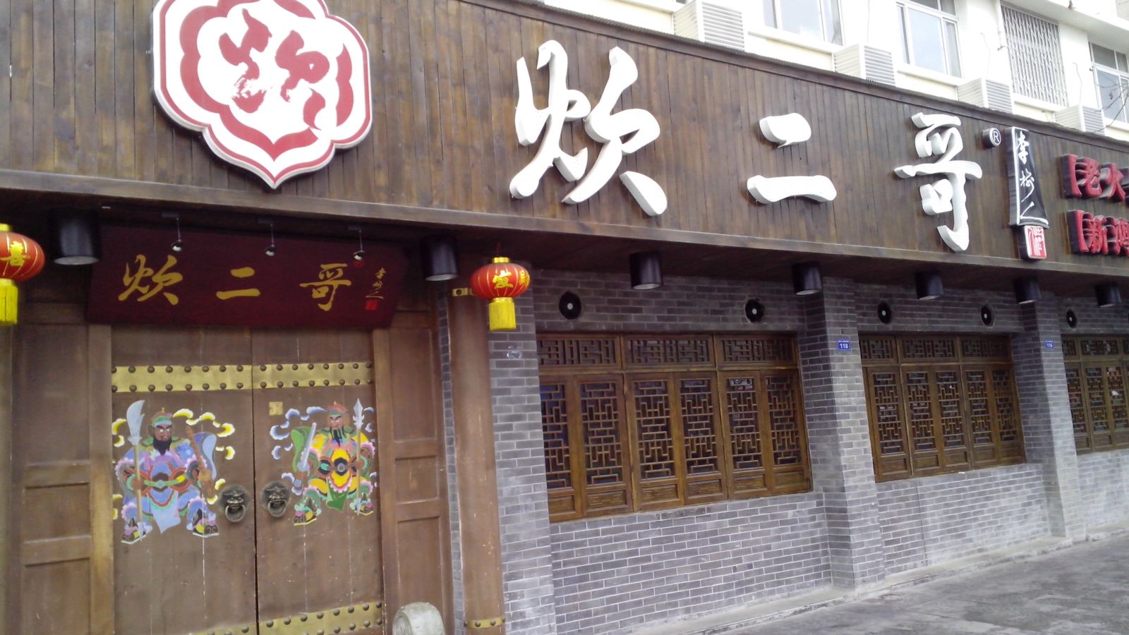 炊二哥老火锅(新鸿路店)