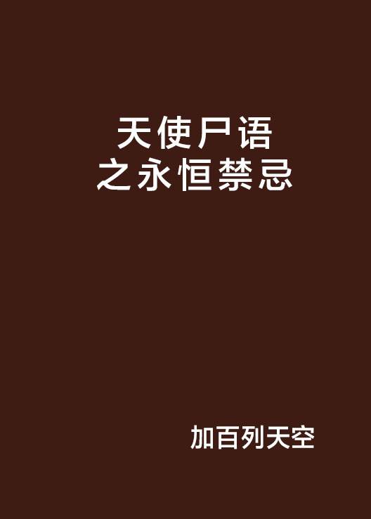 天使尸语之永恒禁忌_百度百科