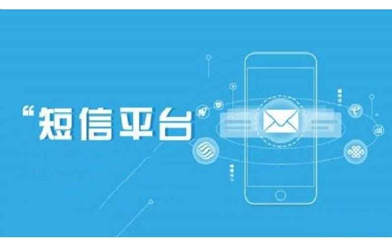 短信平台设计方案