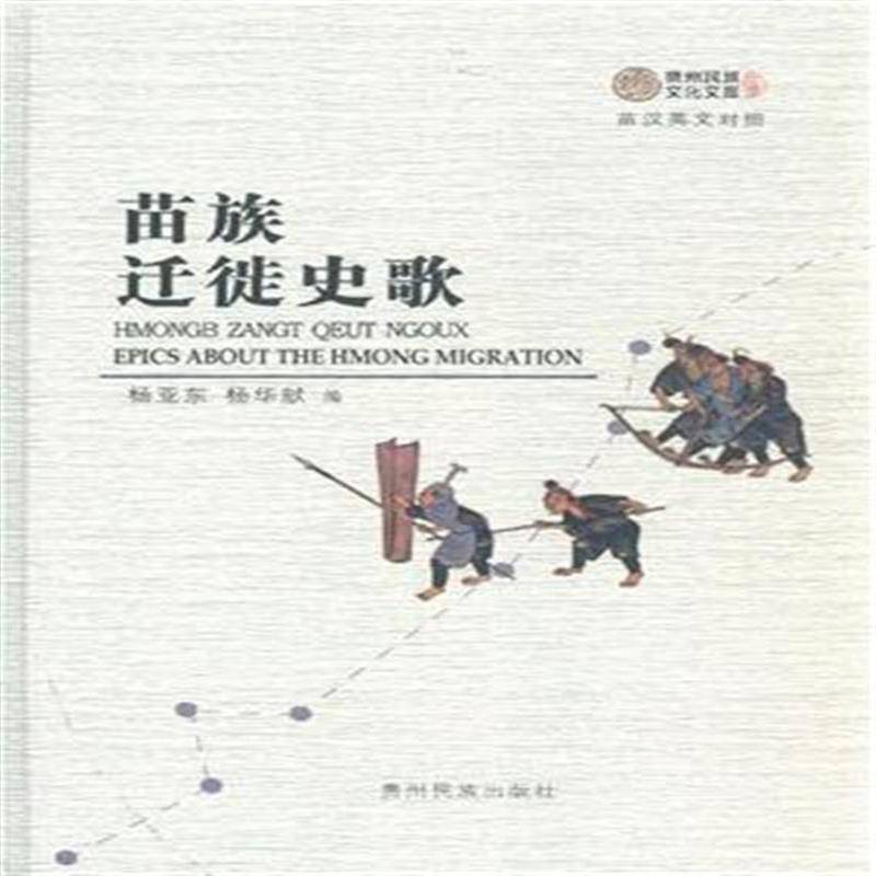 苗族迁徙史歌