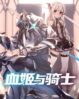 血姬与骑士（汉唐归来创作的轻小说）_百度百科