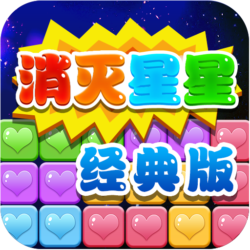 消灭星星hd
