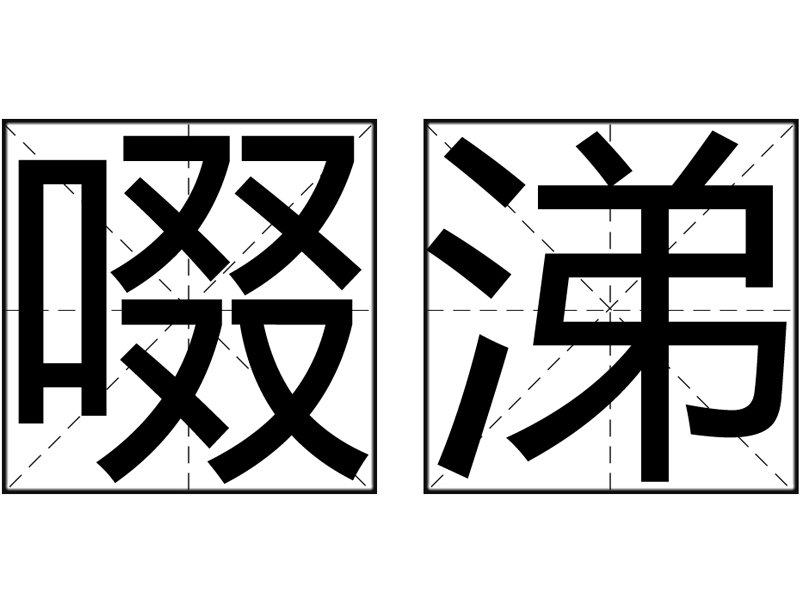 啜泣的拼音(啜泣的拼音和意思)