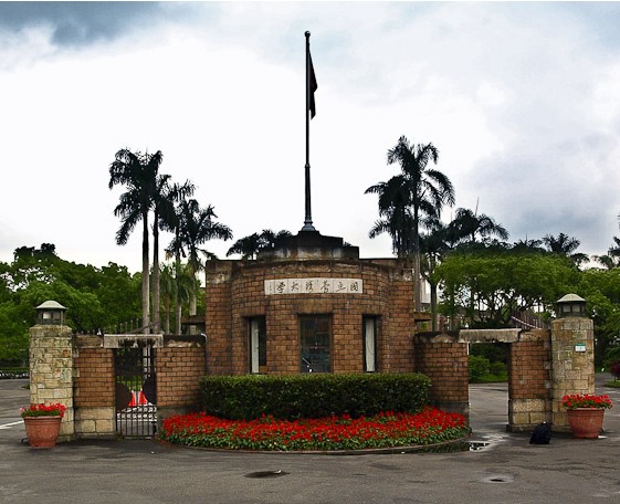 国立台湾大学