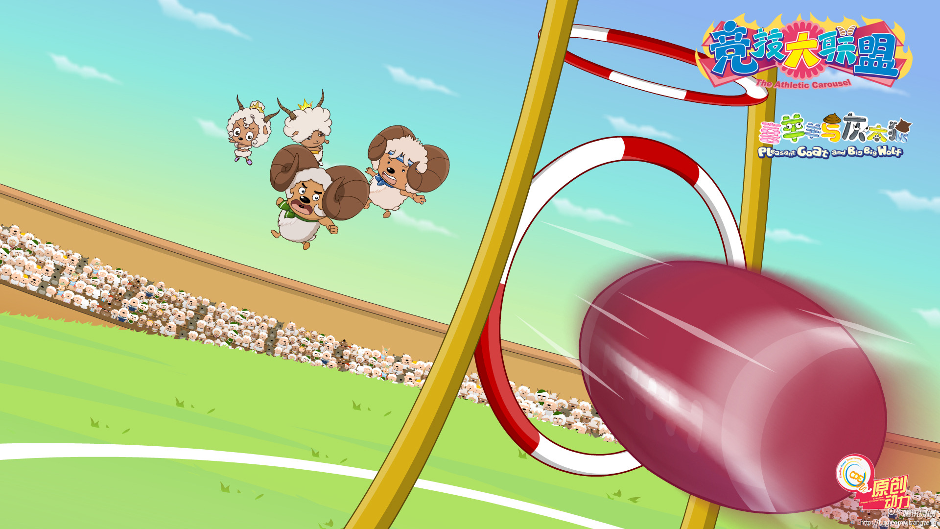 喜羊羊与灰太狼之竞技大联盟