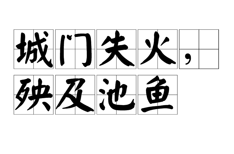  p>城门失火,殃及池鱼是一个 a href="#" data-lemmaid="1768958">