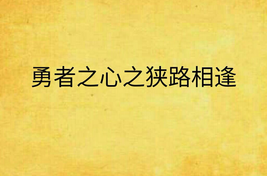 勇者之心之狭路相逢