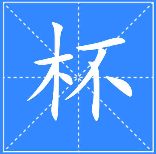 杯（汉语汉字）_百度百科