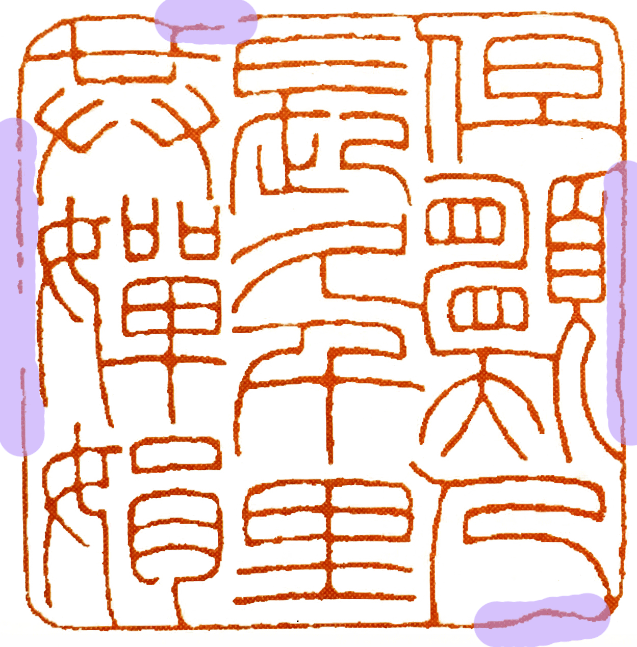 印材、遊印、篆刻、書道、落款印（但愿人長久） 读印：王福厂“但愿人长久，千里共婵娟”_百科TA说