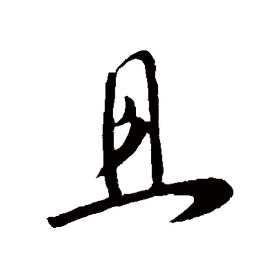  p data-id="gnwlbfepm2">且(拼音:qiě,jū)是汉语一级通用规范汉字