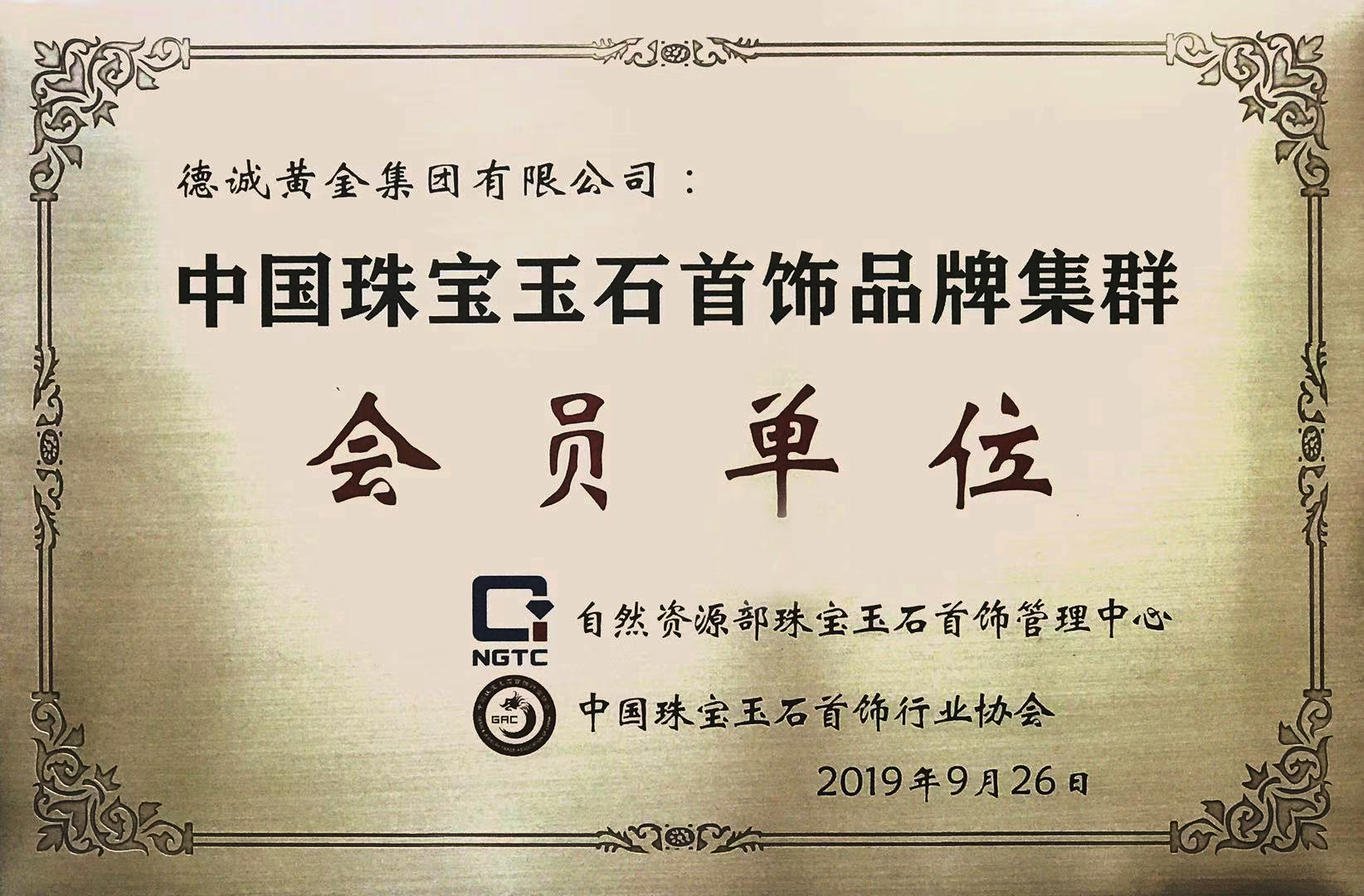 德诚珠宝集团有限公司