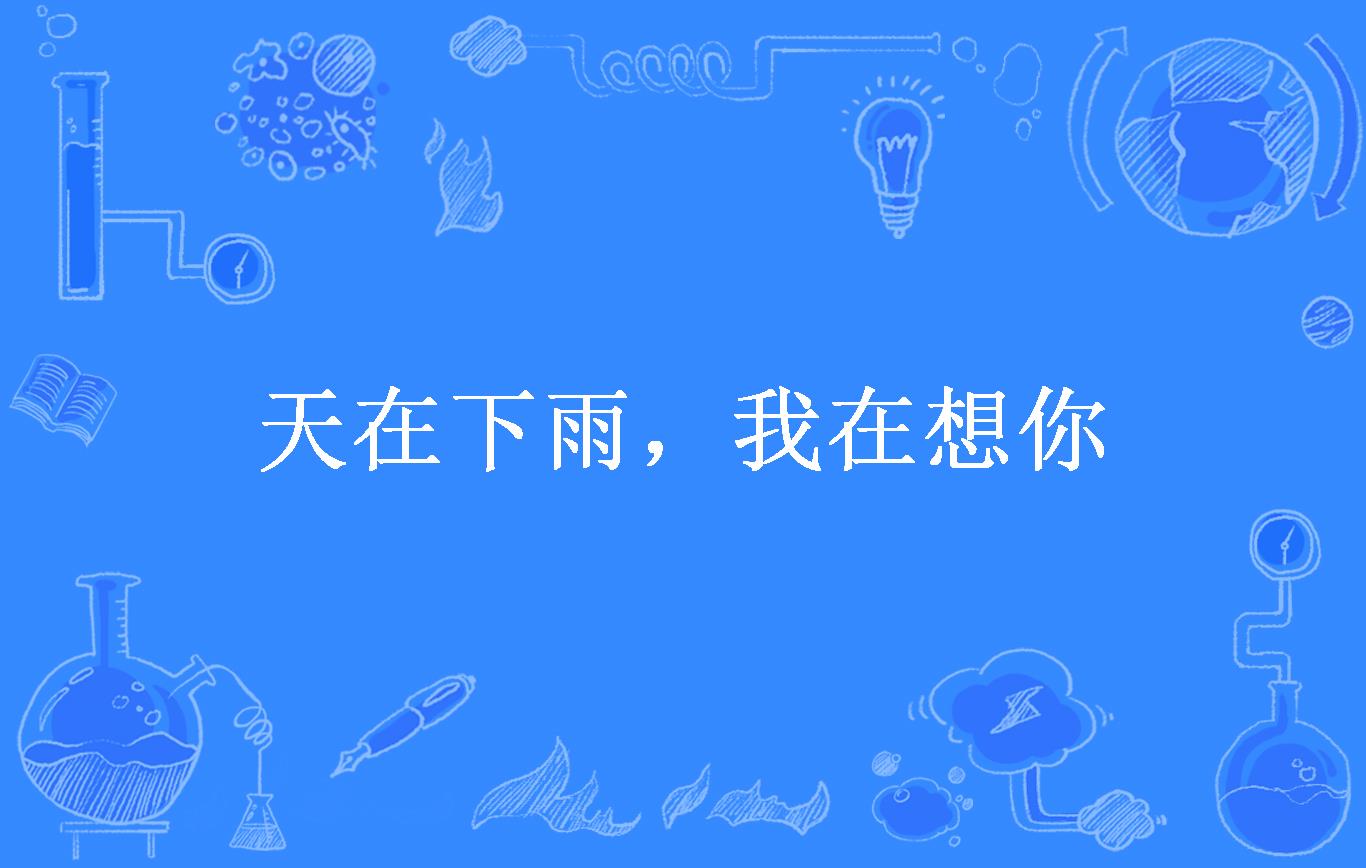 天在下雨,我在想你